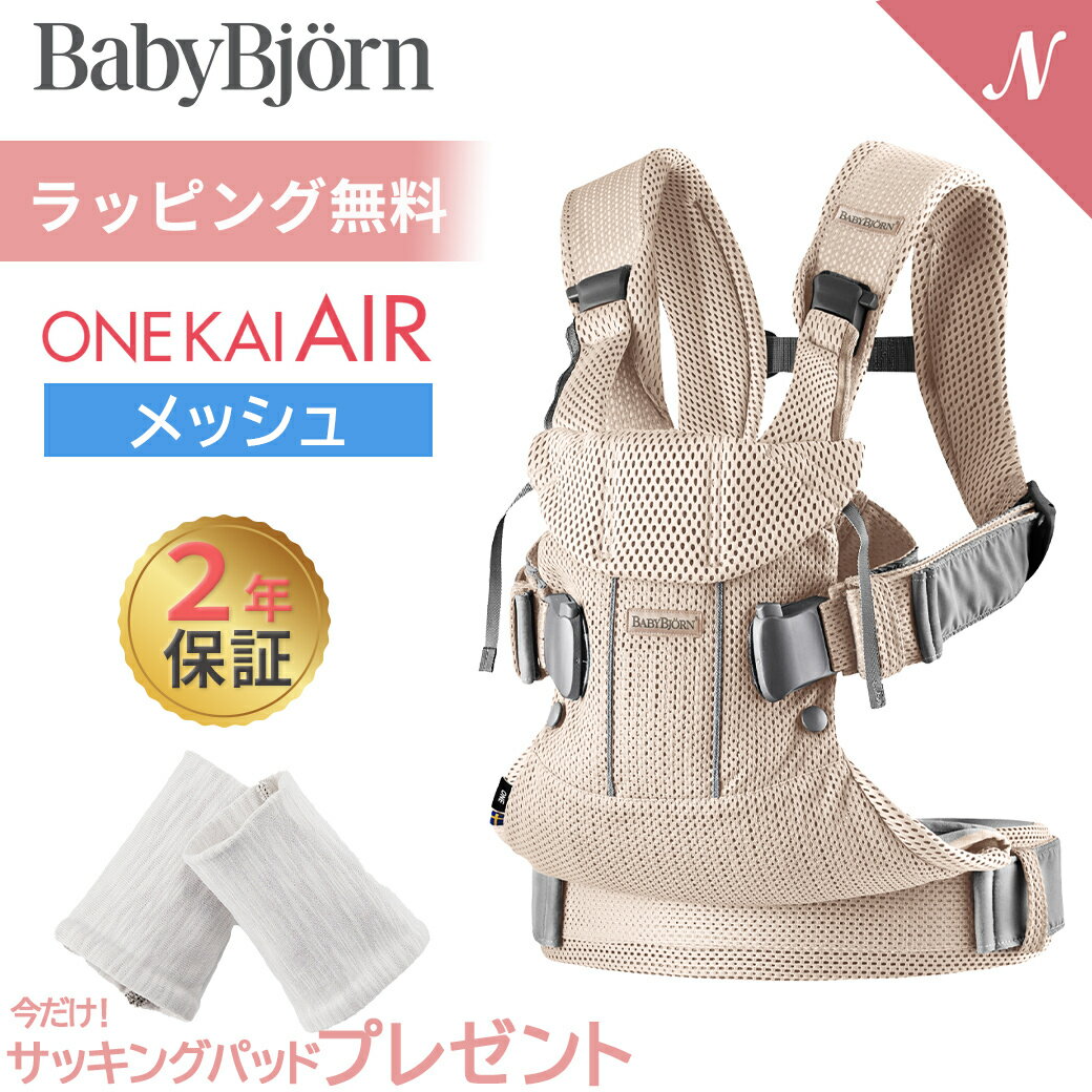 楽天ナチュラルベビー Natural Baby数量限定SALE ベビービョルン 抱っこ紐 ONE KAI Air ワン カイ エアー パーリーピンク メッシュ BabyBjorn 日本正規品 2年保証 抱っこひも 新生児 ベビーキャリア 対面抱っこ 前向き抱っこ おんぶ 出産祝い 出産準備 お祝い ギフト あす楽対応