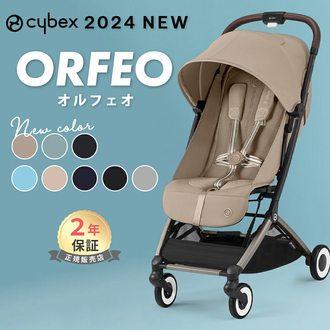 サイベックス オルフェオ 2023 2024 cybex ORFEO 新生児 ベビー 赤ちゃん 1ヶ月 22kg ベビーカー ストローラー a型 軽量 コンパクト 折りたたみ 三つ折り リクライニング 出産祝い 正規品2年保…