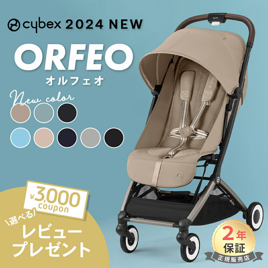 選べるレビュー特典 サイベックス オルフェオ cybex ORFEO 2023 最新 新生児 ベビー 赤ちゃん 1ヶ月 22kg ベビーカー ストローラー a型 軽量 コンパクト 折りたたみ 三つ折り リクライニング 出産祝い 正規品2年保証【ナチュラルリビング】