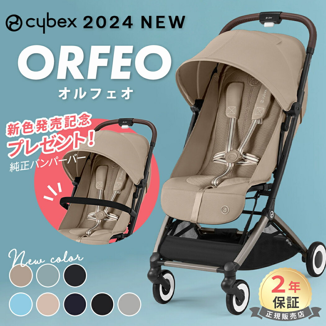 バンパーバープレゼント サイベックス オルフェオ 2023 2024 cybex ORFEO 新生児 ベビー 赤ちゃん 1ヶ月 22kg ベビーカー ストローラー a型 軽量 コンパクト 折りたたみ 三つ折り リクライニン…