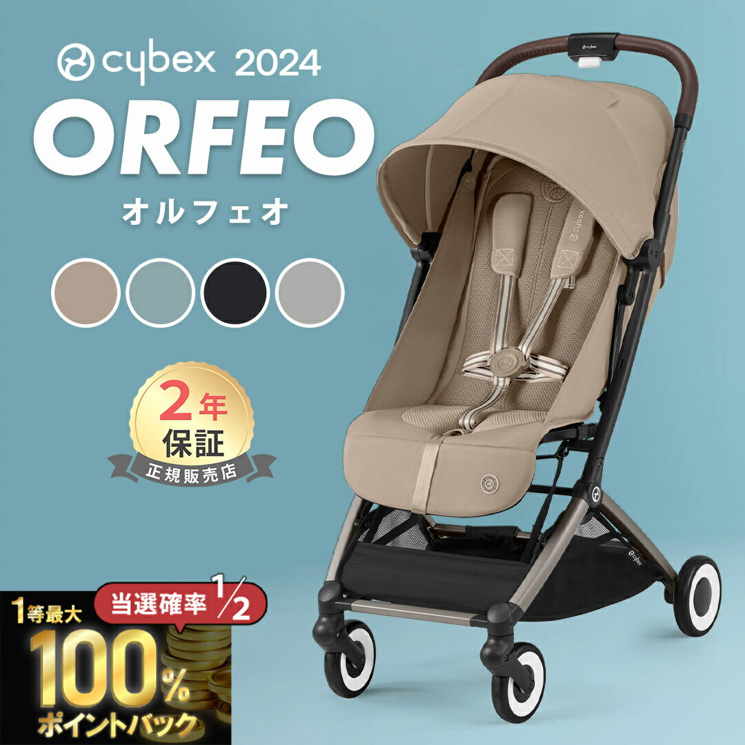 バンパーバープレゼント サイベックス オルフェオ cybex ORFEO 新生児 ベビー 赤ちゃん 1ヶ月 22kg ベビーカー ストローラー a型 軽量 コンパクト 折りたたみ 三つ折り リクライニング 出産祝…