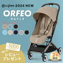 選べるレビュー特典 サイベックス オルフェオ cybex ORFEO 新生児 ベビー 赤ちゃん 1ヶ月 22kg ベビーカー ストローラー a型 軽量 コンパクト 折りたたみ 三つ折り リクライニング 出産祝い 正規品2年保証