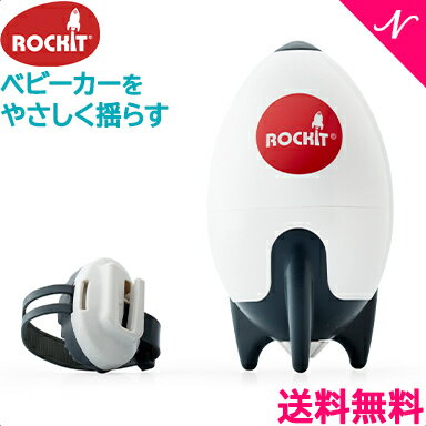 ＼全商品12倍！／ロキット Rockit ポータブルベビーカーロッカー ベビーカーアクセサリー 振動 ぐずり防止 あす楽対応 送料無料【ナチュラルリビング】