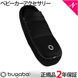 【2年保証】 【正規品】 bugaboo バガブー Bee ベビーコクーン ブラック ベビーカー アクセサリー あす楽対応