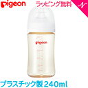 ＼さらに7倍！／ピジョン 2022最新シリーズ 母乳実感 正規品 ピジョン 母乳実感 哺乳びん PPSU プラスチック 240ml pigeon ほ乳びん 哺乳瓶 あす楽対応