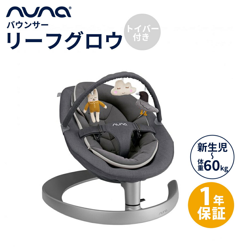 【正規品】【1年間保証】【送料無料】 nuna ヌナ バウンサー リーフ グロウ トイバー付 グラナ ...