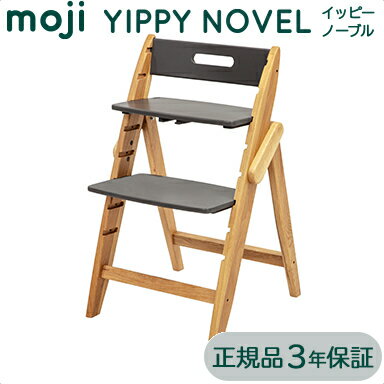 正規品 3年保証 送料無料 モジ moji イッピー ノーブル YIPPY NOVEL ストーン ハイチェア 子供用椅子 木製ベビーチェア オーク材 折りたたみ あす楽対応