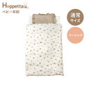 Hoppetta minori ホッペッタ ベビー布団 通常サイズベーシックセット ベビー 赤ちゃん 寝具 お昼寝布団 ふとん 出産準備 出産祝い ギフト 送料...