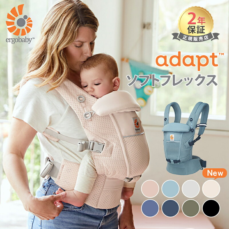 エルゴ アダプト ソフトフレックス 抱っこ紐 新生児 日本正規品 2年保証 Ergobaby adapt SoftFlex エルゴベビー 抱っこひも 