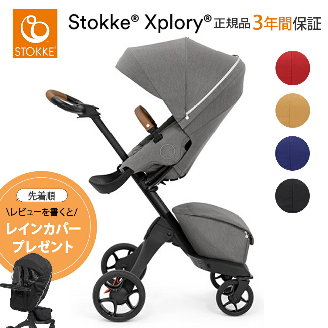 専用レインカバープレゼント ストッケ正規販売店 3年延長保証 ストッケ エクスプローリー X ベビーカー STOKKE XPLOR…