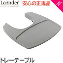 リエンダー トレーテーブル グレー ハイチェア専用 オプション Leander あす楽対応 送料無料