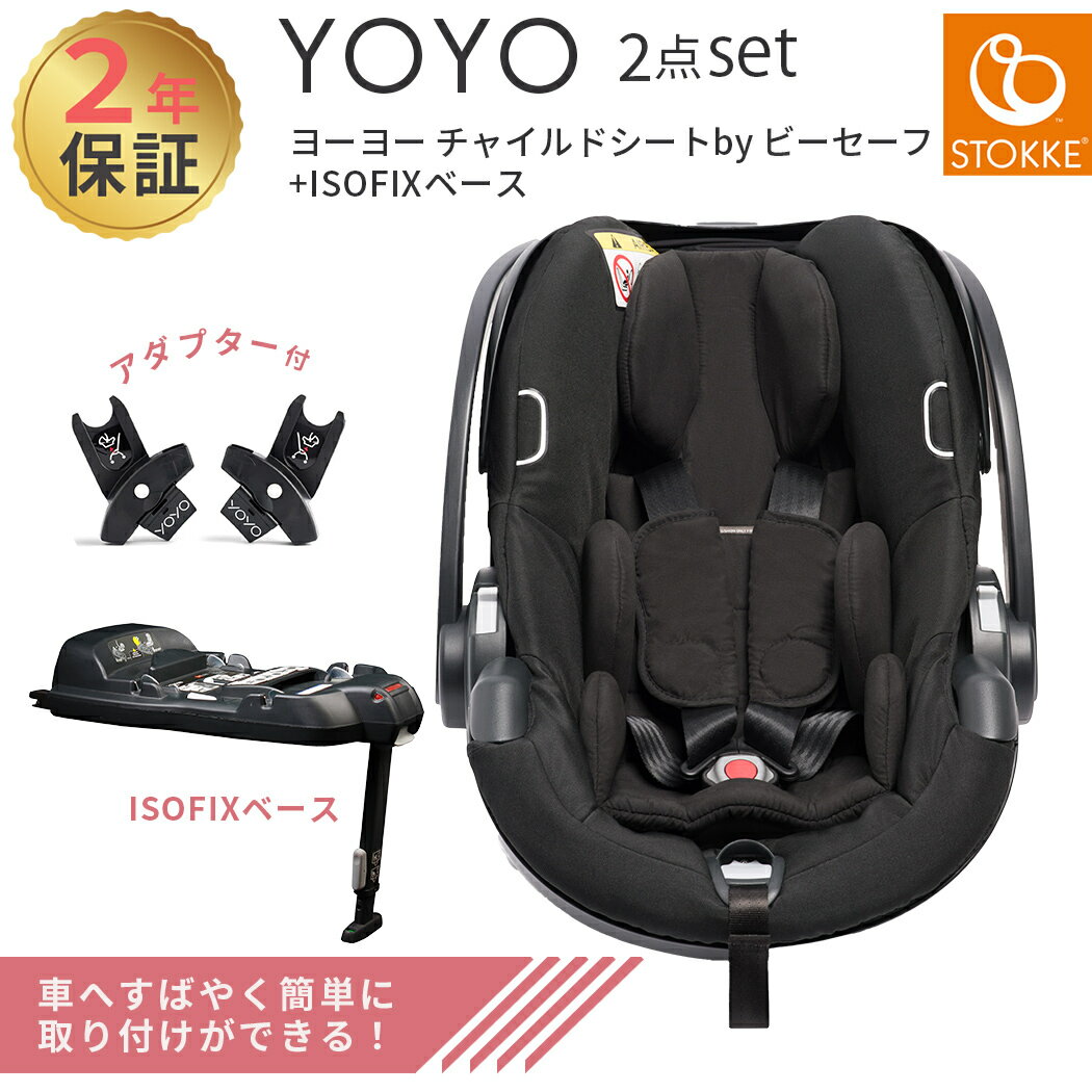 2点セット 正規品 送料無料 トラベルシステム BABY ZEN YOYO ベビーゼン ヨーヨー チャイルドシート by ビーセーフ ＋ ISOFIXベース 2点セット 新生児 12ヵ月 ベビーシート ベビーカーシート トラベルシステム babyzen yoyo YOYO2 ヨーヨー ISOFIX おしゃれ 正規品のサムネイル