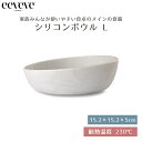 おしゃれなベビー食器 【正規品販売店】 イービーブ eeveve シリコンボウル Lサイズ Marble Cloudy Gray マーブルクラウディグレー ベビー食器 シリコン食器 電子レンジ対応 オーブン対応 冷凍庫対応 食洗機対応 かわいい おしゃれ あす楽対応