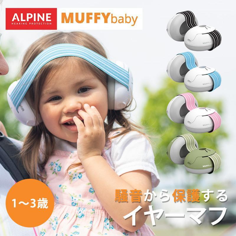 ＼全商品12倍+400円クーポン！／MUFFY baby イヤーマフ ベビー 赤ちゃん ALPINE 聴覚保護 バンドタイプ 遮音 防音 騒…