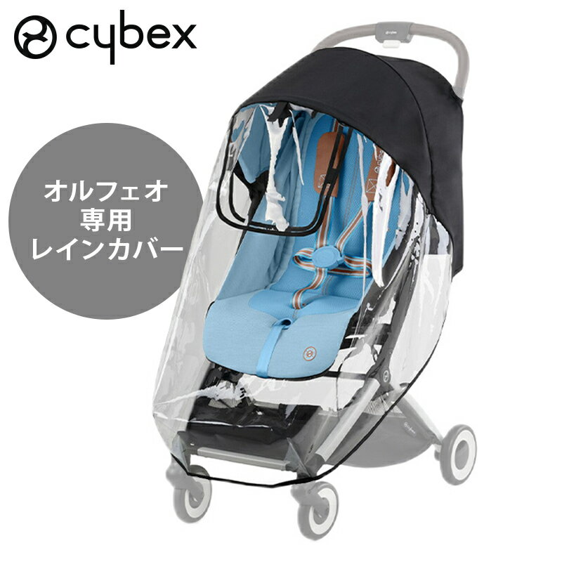 楽天ナチュラルベビー Natural Baby＼全商品15倍！／【正規品】【あす楽対応】 サイベックス オルフェオ 専用 レインカバー cybex LIBELLE 専用 ベビーカー オプション アクセサリー 正規品 あす楽対応