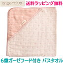 ＼全商品11倍！／ラッピング・のし無料 アンジェロラックス angerolux 6重ガーゼ フード付き バスタオル ペールピンク 湯上りタオル あす楽対応 クリスマス プレゼント ラッピング対応