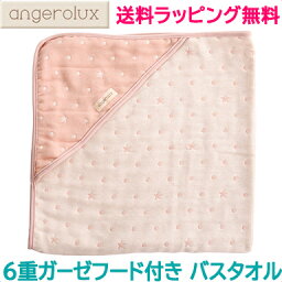 アンジェロラックス フード付きバスタオル ＼全商品12倍！／【ラッピング・のし無料】 アンジェロラックス angerolux 6重ガーゼ フード付き バスタオル ペールピンク 湯上りタオル あす楽対応