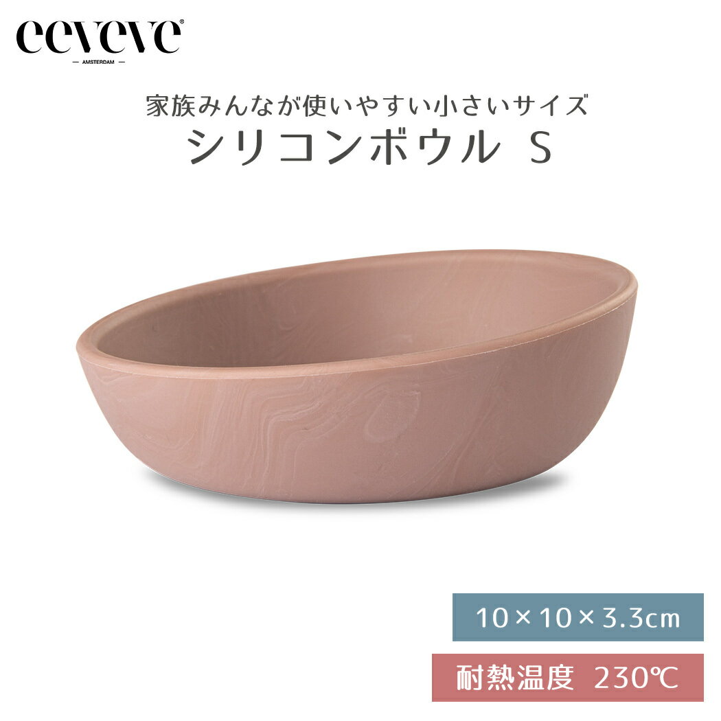 【正規品販売店】 イービーブ eeveve シリコンボウル Sサイズ Marble Powder Blush マーブルパウダーブラッシュ ベビー食器 シリコン食器 電子レンジ対応 オーブン対応 冷凍庫対応 食洗機対応 …