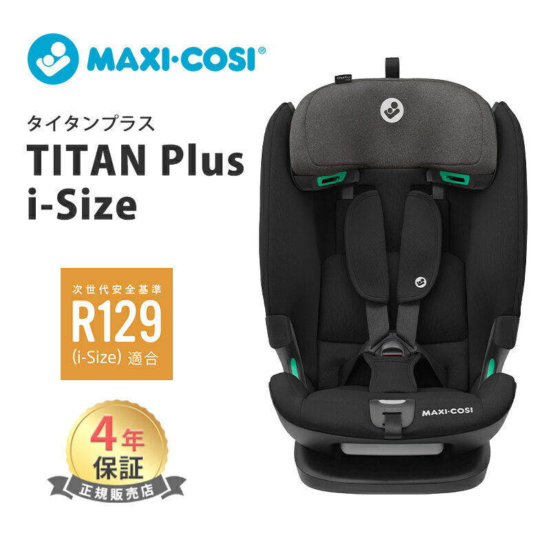 ＼全商品11倍！／マキシコシ タイタンプラス アイサイズ オーセンティックブラック Maxi-Cosi Titan PL..