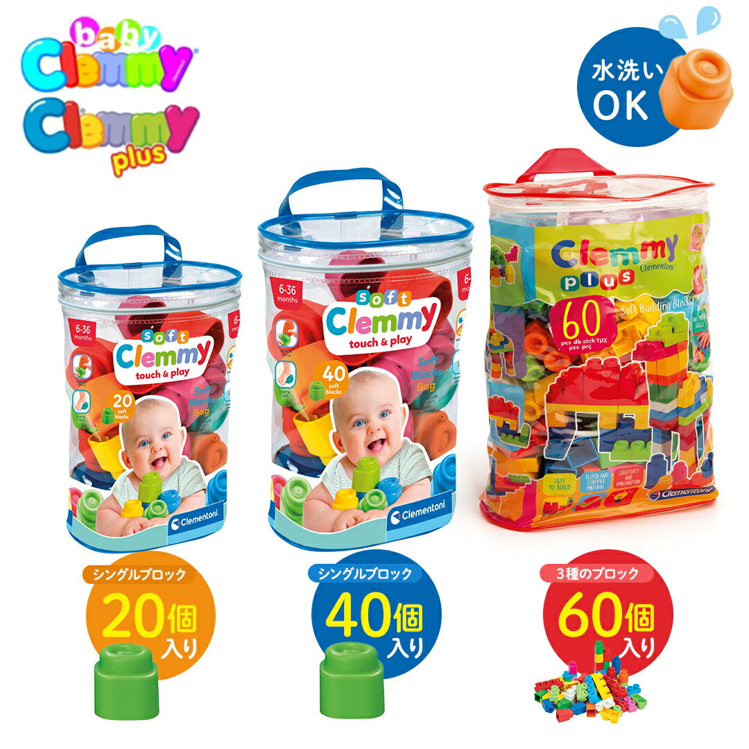 \全商品11倍以上!/ベビークレミー ソフトバッグセット 20個入 40個入 / ベビークレミープラス ボリュームパック 60個入 おもちゃ ブロック 知育玩具...