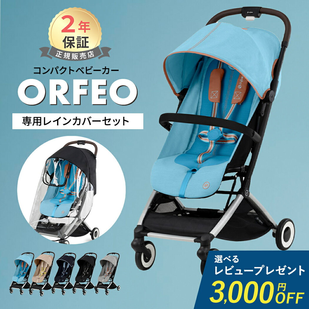 選べるレビュー特典 サイベックス オルフェオ + レインカバー 2点 セットcybex ORFEO 新生児 ベビー 赤ちゃん 1ヶ月 22kg ベビーカー ストローラー バギー a型 軽量 コンパクト 折りたたみ リクライニング 出産祝い 正規品2年保証