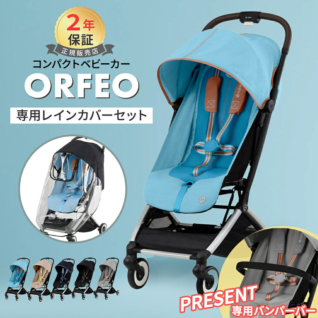 バンパーバープレゼント サイベックス オルフェオ + レインカバー 2点 セットcybex ORFEO 新生児 ベビー 赤ちゃん 1…