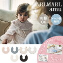 名入れ刺繍 対応 専用ラッピング無料 マールマール スタイ アム MARLMARL amu よだれかけ ビブ 日本製 抗菌 ニット オーガニック コットン 赤ち...