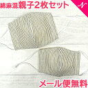 \全商品12倍!/【メール便 送料無料】 親子2枚セット マスク ストライプ ホワイト 大人用+キッズ用 2枚セット 綿麻混 親子コーデ 子供