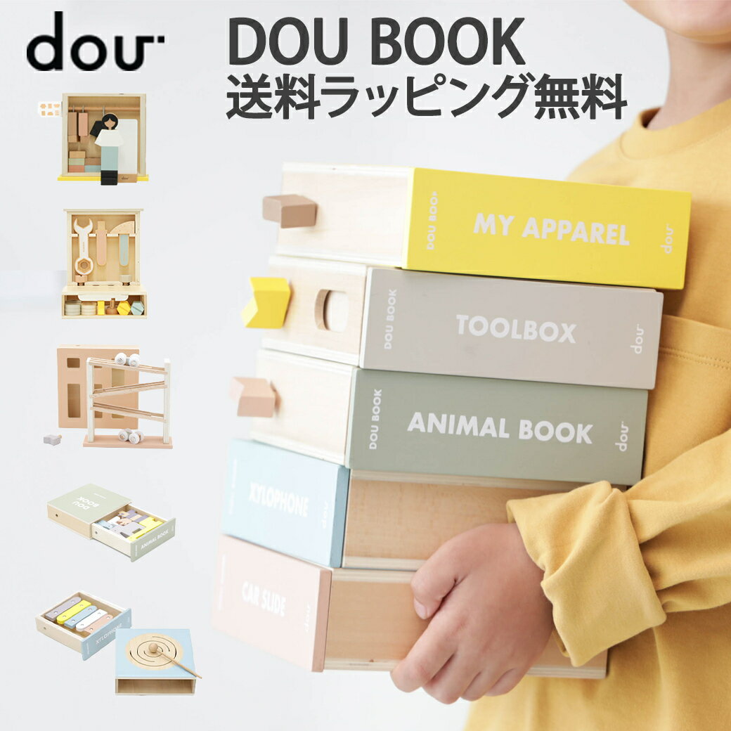 ＼全商品15倍！／dou ドゥ DOU BOOK 子供 こども 着せ替え遊び 木のおもちゃ 木製玩具 知育玩具 出産祝い 誕生日 ギ…