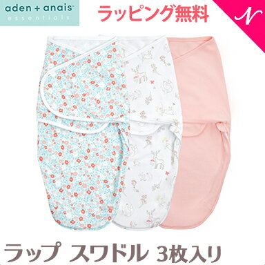  エイデンアンドアネイ エッセンシャルズ aden+anais essentials ラップ スワドル フェアリーテイル フラワー 3枚入り fairy tale flowers WRAP SWADDLES おくるみ あす楽対応