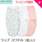 日本正規品 エイデンアンドアネイ エッセンシャルズ aden+anais essentials ラップ スワドル フェアリーテイル フラワー 3枚入り fairy tale flowers WRAP SWADDLES おくるみ あす楽対応