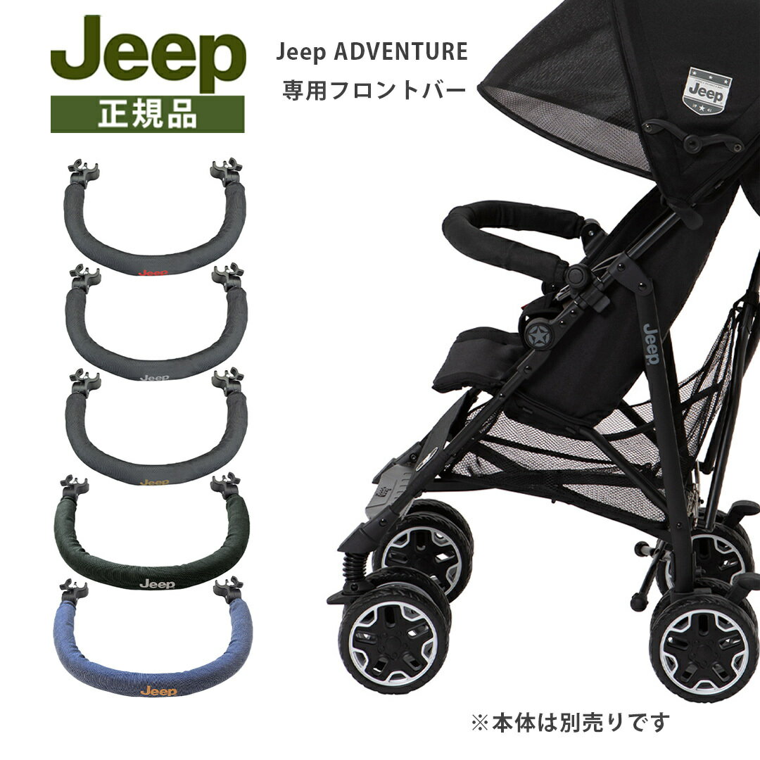 ＼400円クーポン！／正規品 Jeep ジープ J is for Jeep ADVENTURE アドベンチャー 専用フロントバー【ナチュラルリビング】