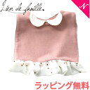 【ラッピング無料】【正規品】 【安心の日本製】 lien de famille リヤンドファミーユ プリンセス襟付きスタイ ピンク 日本製 おしゃれ フォーマルスタイ
