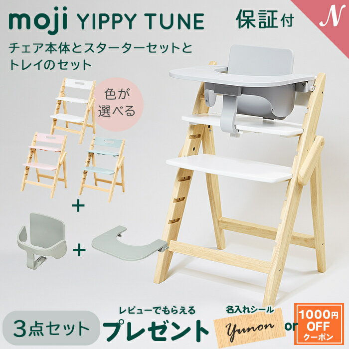 楽天ナチュラルベビー Natural Baby＼全商品12倍+400円クーポン！／モジ イッピー チューン 正規品3年保証 送料無料 3点セット モジ moji イッピー チューン + スターターセット + トレイ 3点セット YIPPY TUNE ハイチェア 子供用椅子 木製ベビーチェア