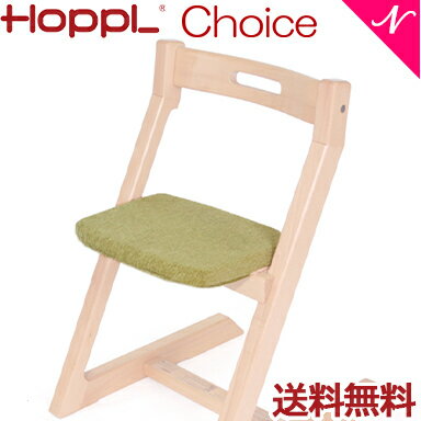 ＼全商品12倍 ／【送料無料】 HOPPL ホップル チョイス専用 クッション グリーン ベビーチェア キッズチェア ハイチェア ダイニングチェア 子供用 大人まで 高さ調節可能 天然木 シンプル お祝…