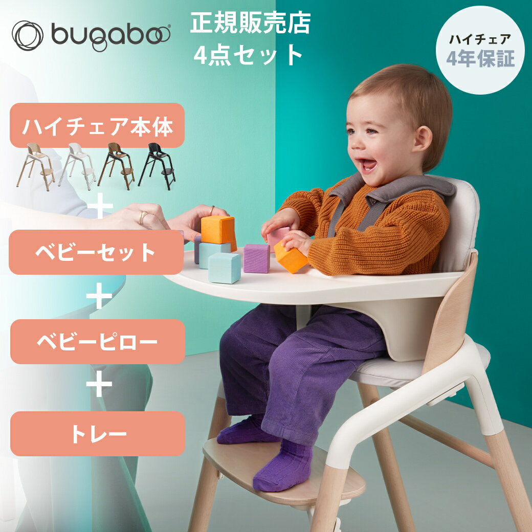 楽天ナチュラルベビー Natural Baby【正規品4年保証】 バガブー ジラフ 4点セット 本体 + ベビーセット + ベビーピロー + トレイ bugaboo Giraffe ベビーチェア キッズチェア ハイチェア ダイニングチェア お食事チェア 子供用いす 子ども 子供 イス 離乳食 チェア テーブル キッズ ベビー おしゃれ