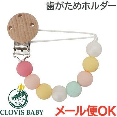 ＼全商品11倍！／メール便対応 クロビスベビー CLOVIS BABY おしゃぶり・歯がためホルダー ベビーパステル 落下防止 ストラップ クリップ式 あす楽対応【ナチュラルリビング】