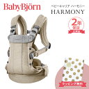 ベビービョルン 抱っこ紐 ハーモニー グレーベージュ メッシュ 正規品2年保証 新生児 SG基準 BabyBjorn HARMONY ベビーキャリア 抱っこ紐 抱っこひも 対面抱っこ 前向き抱っこ おんぶ 出産祝い 出産準備 お祝い 送料無料