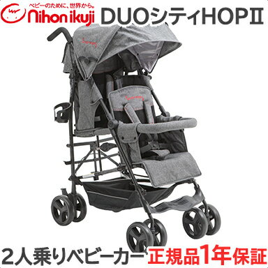 レインカバー付き 【正規代理店 送料無料】 DUOシティHOP 2 グレーデニム 日本育児 2人乗りベビーカー 双子 二人乗り…