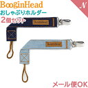 メール便対応 Boogin Head ブーギンヘッド おしゃぶりホルダー パーチーグリップ 2本セット ブルー ジーン 落下防止 ストラップ あす楽対応【ナチュラルリビング】