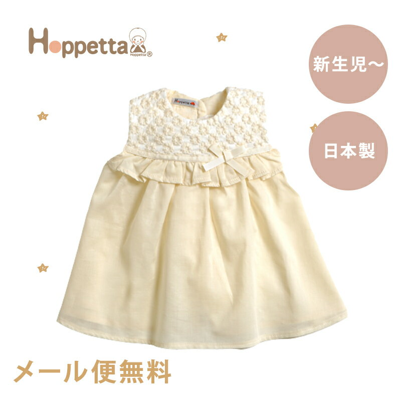 【メール便無料】【日本製】 Hoppetta ホッペッタ 着るスタイドレス アイボリー 日本製 ビブ よだれかけ ベビー 出産祝い ギフト おめかしスタイ あす楽対応