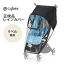 ＼さらに5倍！／正規品 サイベックス リベル 専用 レインカバー cybex LIBELLE 雨カバー ベビーカー オプション アクセサリー 正規品【ナチュラルリビング】