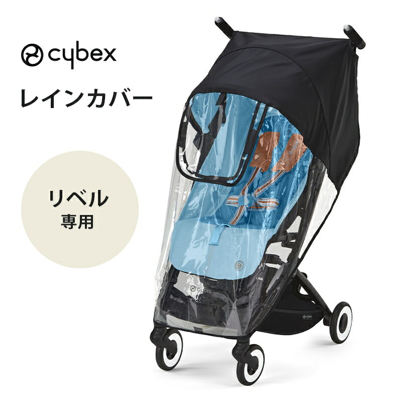 【正規品】 サイベックス リベル 専用 レインカバー cybex LIBELLE 雨カバー ベビーカー オプション アクセサリー 正規品 あす楽対応