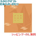 ＼全商品12倍！／カタログギフト 日本もの・がたり GJコース 出産祝い 内祝い 結婚 出産 結婚内祝い 出産内祝い 法要 快気祝い あす楽対応 送料無料