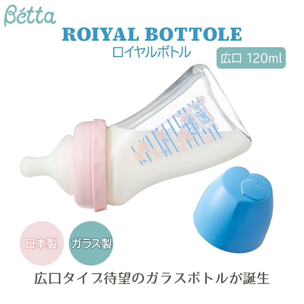 ＼全商品12倍+400円クーポン！／ベッタ 哺乳瓶 betta 【日本製】 ドクターベッタ 哺乳びん ブレイン 広口 ロイヤルボトル ROYAL BOTTOLE 120ml 耐熱ガラス製 Betta 哺乳びん あす楽対応