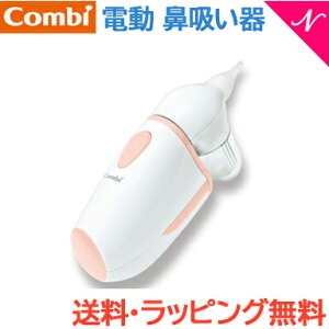 ＼全商品12倍！／鼻吸い機 電動 送料無料 ラッピング のし無料 コンビ 電動 鼻吸い器 c-62 combi 電動 吸引器 鼻吸い機 コンビ 鼻水 ベビーケア あす楽対応【ナチュラルリビング】