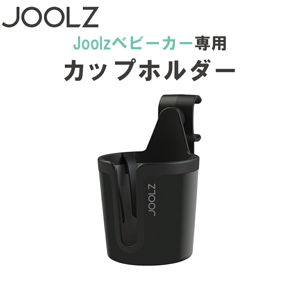 JOOLZ 【正規品】 Joolz ジュールズ カップホルダー エアー エアプラス ハブ ハブプラス あす楽対応