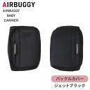 エアバギー ベビーキャリア コンフォ用 バックルカバー ジェットブラック オプション