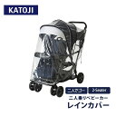 カトージ 二人乗りベビーカー レインカバー