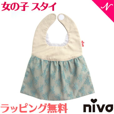 ＼ポイント更に3倍+200円クーポン／出産祝い 女の子 スタイ 【ラッピング無料】 niva ニヴァ 女の子 スタイ レースドレスビブ lace dress bib ブルー×ベージュ お食事エプロン よだれかけ かわいい【ナチュラルリビング】